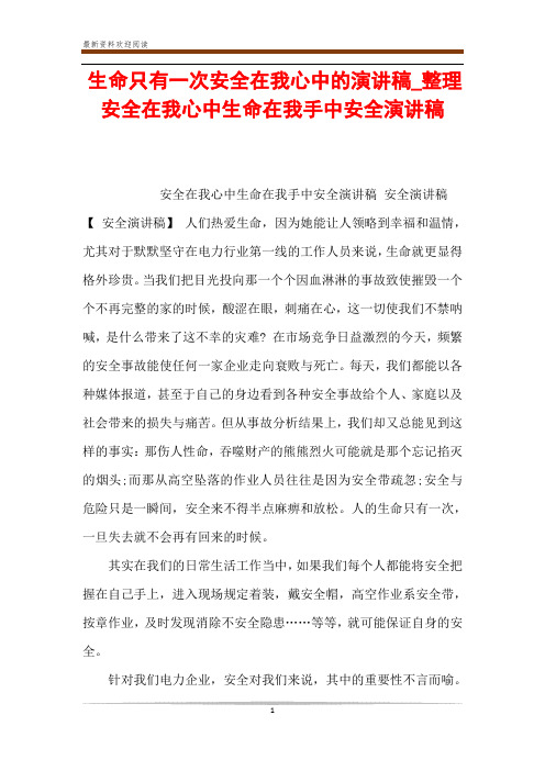 生命只有一次安全在我心中的演讲稿_整理安全在我心中生命在我手中安全演讲稿