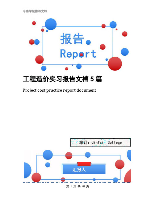 工程造价实习报告文档5篇