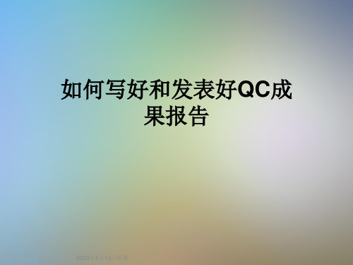 如何写好和发表好QC成果报告