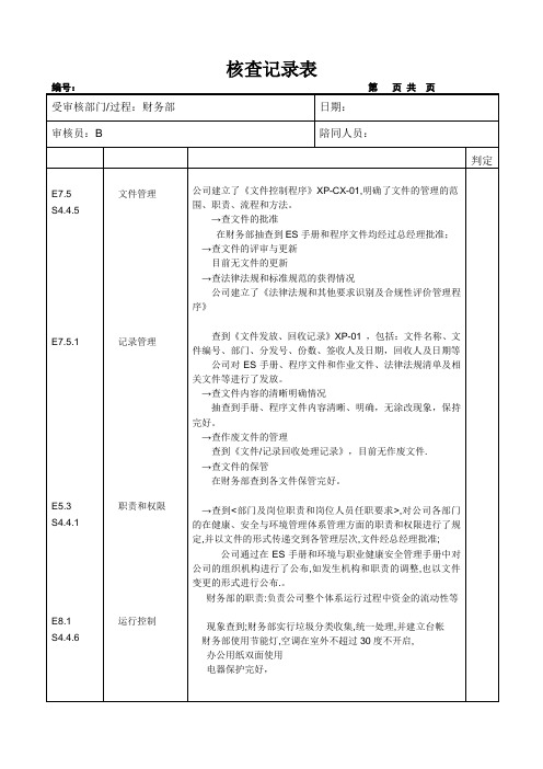 内审检查表-财务部