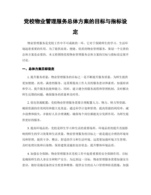 党校物业管理服务总体方案的目标与指标设定