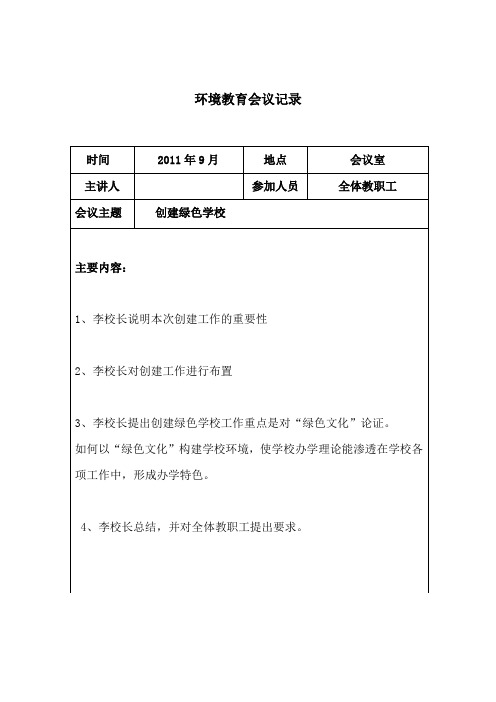 绿色学校创建环境教育会议记录