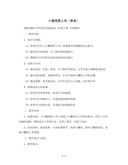 小魔怪要上学 (教案)2023-2024学年综合实践活动三年级上册 全国通用