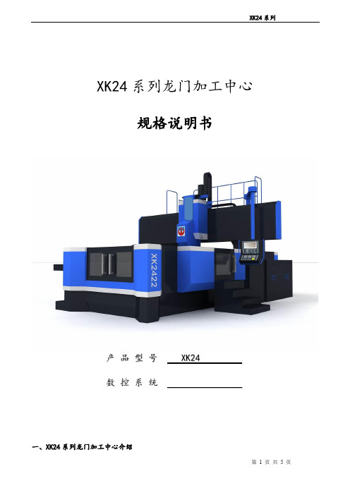 XK24系列龙门加工中心规格说明书