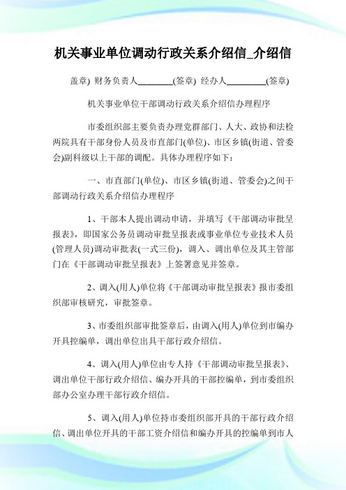 机关事业单位调动行政关系介绍信介绍信.doc