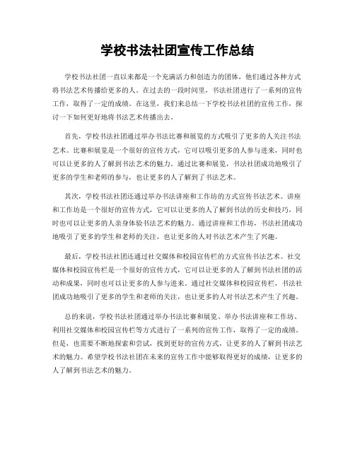 学校书法社团宣传工作总结