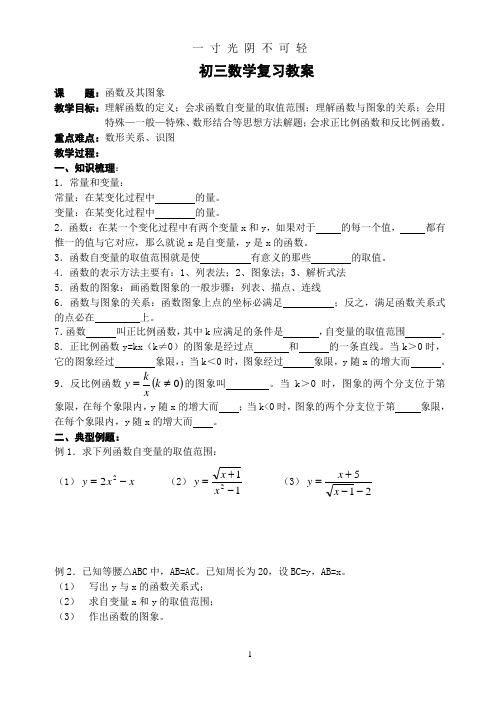 初三数学复习教案函数及其图象.doc