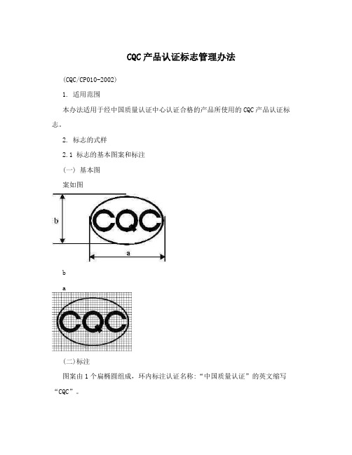 CQC产品认证标志管理办法