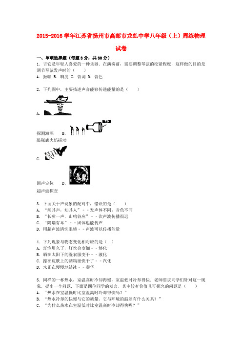 八年级物理上学期周练试题(含解析) 苏科版