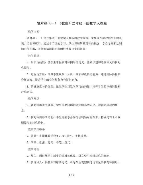 轴对称(一)(教案)二年级下册数学人教版