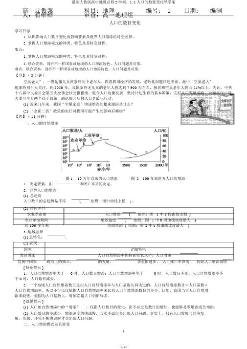 最新人教版高中地理必修2学案：1.1人口的数量变化导学案