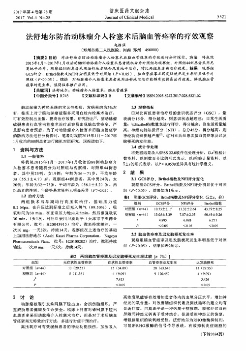 法舒地尔防治动脉瘤介入栓塞术后脑血管痉挛的疗效观察