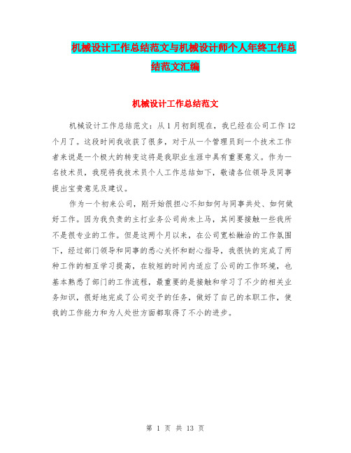 机械设计工作总结范文与机械设计师个人年终工作总结范文汇编