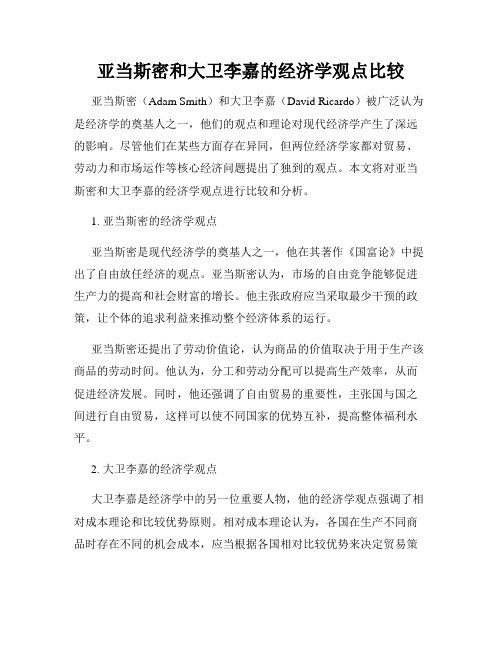 亚当斯密和大卫李嘉的经济学观点比较