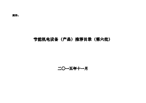 节能机电设备产品推荐目录第六批