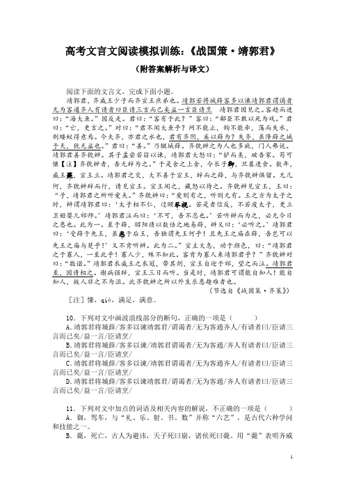 高考文言文阅读模拟训练：《战国策-靖郭君》(附答案解析与译文)