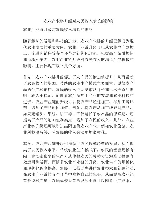 农业产业链升级对农民收入增长的影响