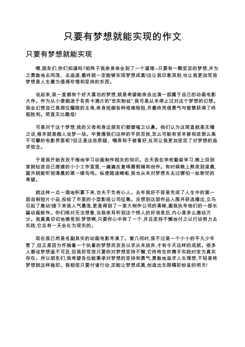 只要有梦想就能实现的作文