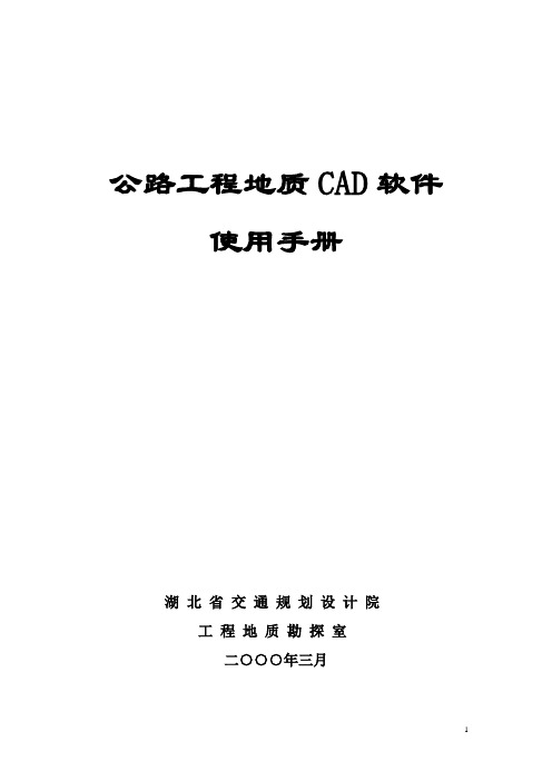 公路工程地质CAD软件使用手册