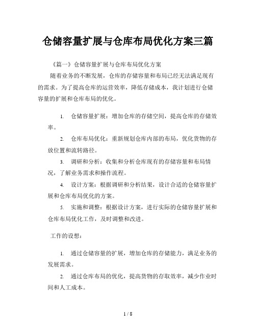 仓储容量扩展与仓库布局优化方案三篇