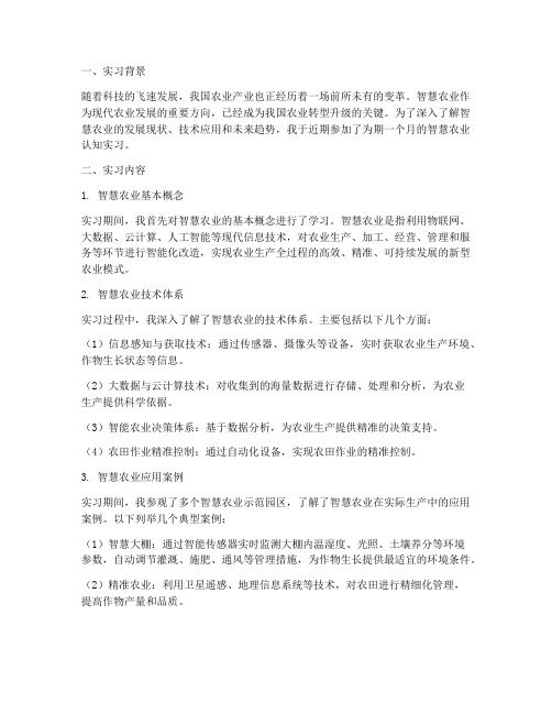 智慧农业的认知实习报告