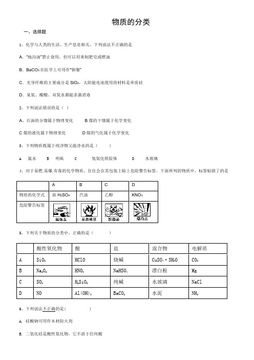 人教化学必修1第二章第一节 物质的分类 练习试题(含答案)