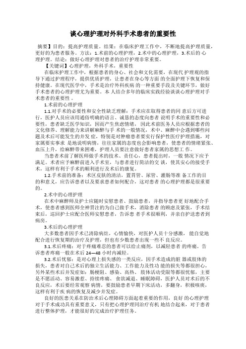 谈心理护理对外科手术患者的重要性