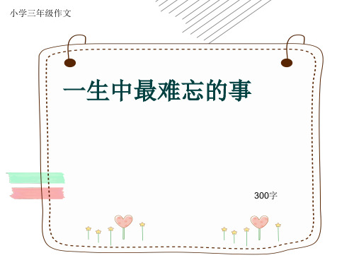 小学三年级作文《一生中最难忘的事》300字(共6页PPT)