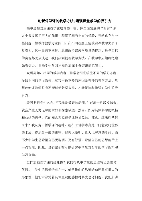 创新哲学课教学方法,增强课堂教学吸引力