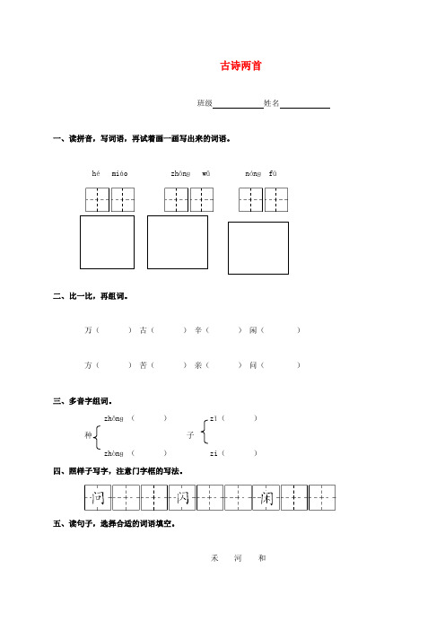 一年级语文下册 古诗两首一课一练(无答案) 苏教版