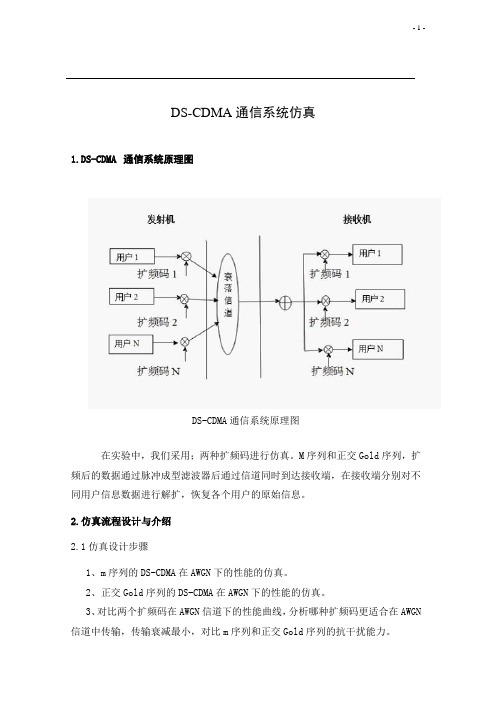 DS-CDMA通信系统仿真