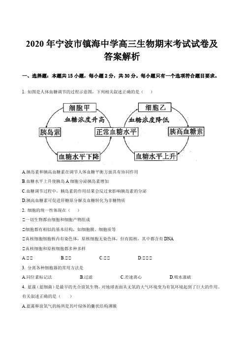 2020年宁波市镇海中学高三生物期末考试试卷及答案解析