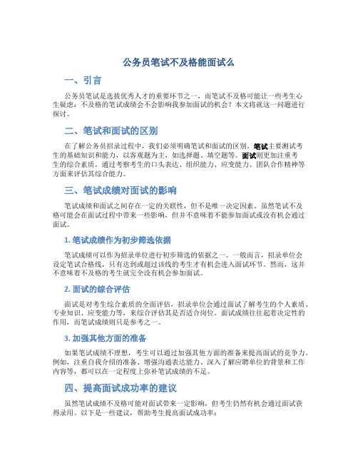 公务员笔试不及格能面试么