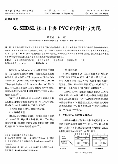 G.SHDSL接口卡多PVC的设计与实现