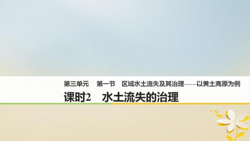 2017-2018学年高中地理 第三单元区 域资源、环境与可持续发展 第一节 区域水土流失及其治理—