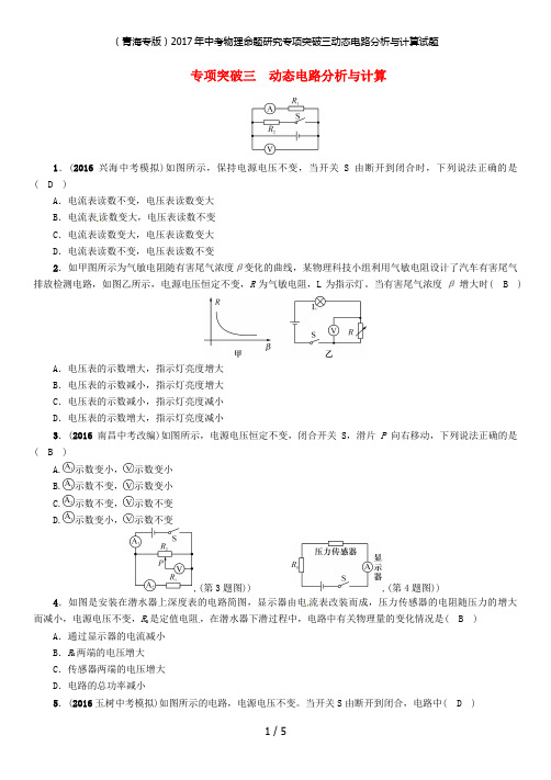 中考物理命题研究专项突破三动态电路分析与计算试题