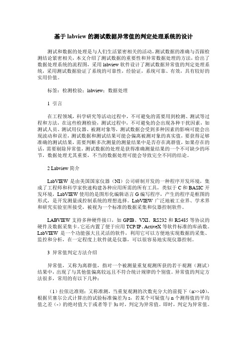 基于labview的测试数据异常值的判定处理系统的设计