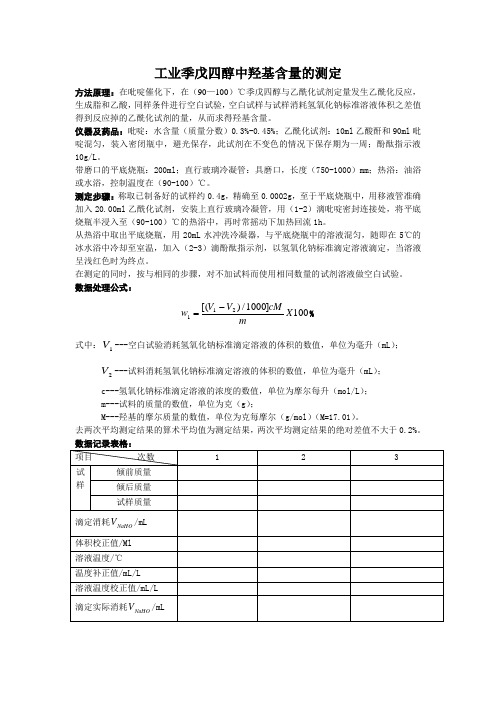 工业季戊四醇中羟基含量的测定