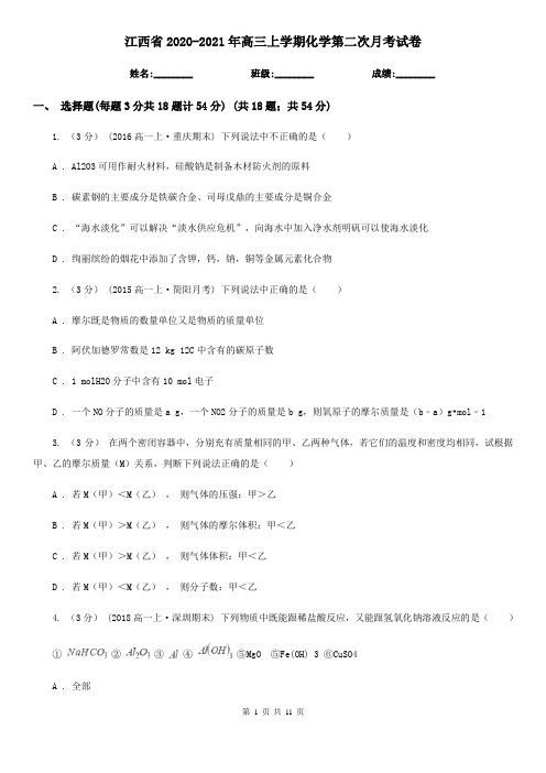江西省2020-2021年高三上学期化学第二次月考试卷