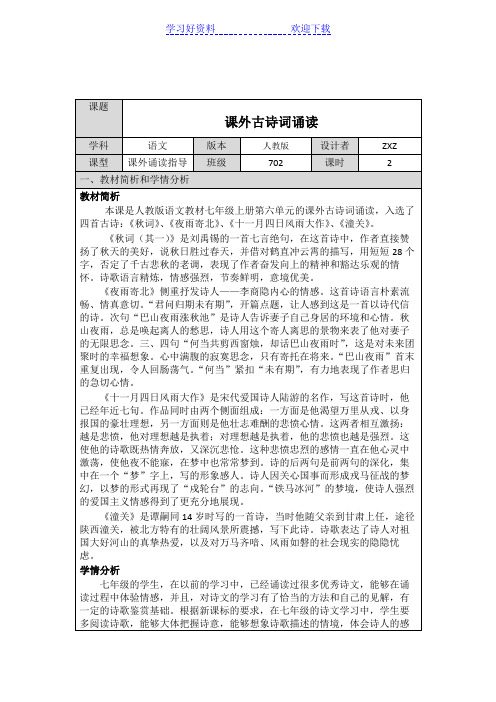 部编人教版语文七上第六单元《课外古诗词诵读》教学设计