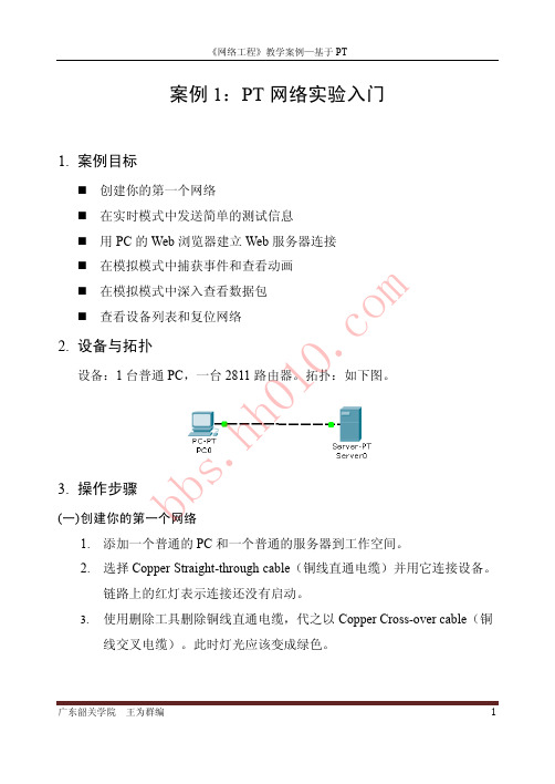 案例1：PT网络实验入门