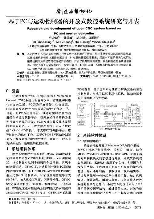 基于PC与运动控制器的开放式数控系统研究与开发