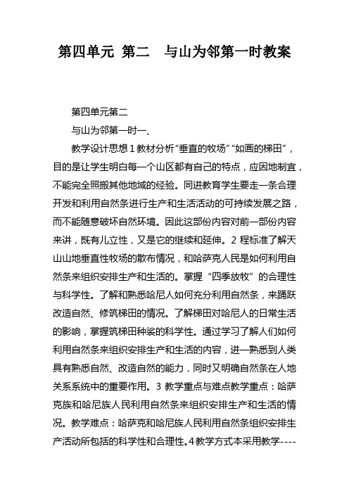 第四单元第二课与山为邻第一课时教案