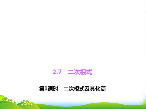 北师大八年级数学上册《二次根式(1)》课件