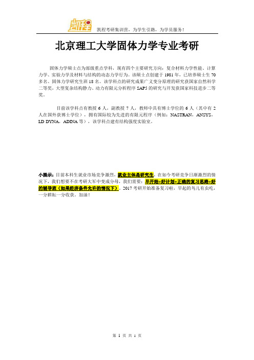 北京理工大学固体力学专业考研