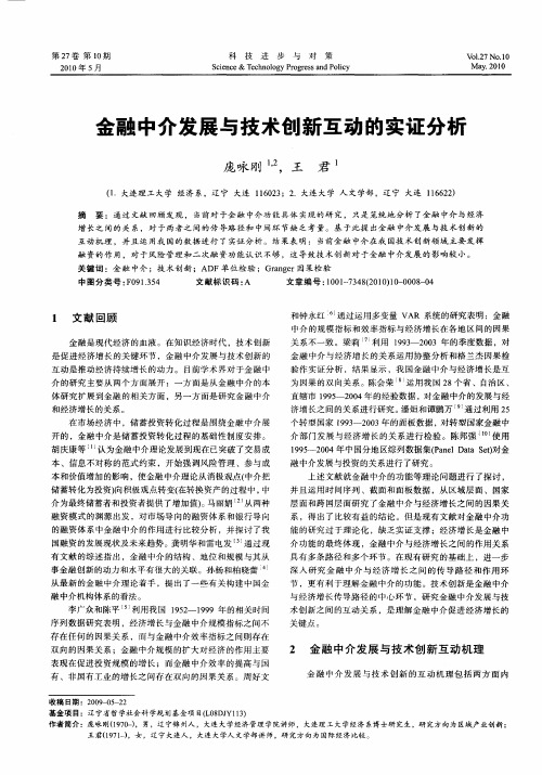 金融中介发展与技术创新互动的实证分析