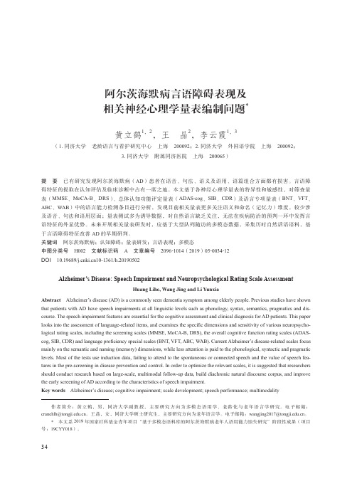 阿尔茨海默病言语障碍表现及相关神经心理学量表编制问题