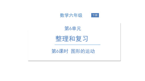 六年级下册数学课件  图形的运动 人教版(共14页)PPT