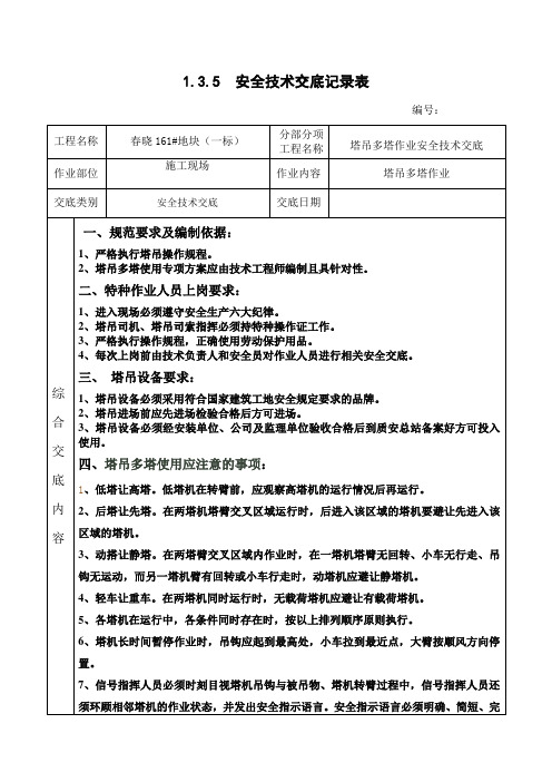 塔吊多塔作业安全技术交底