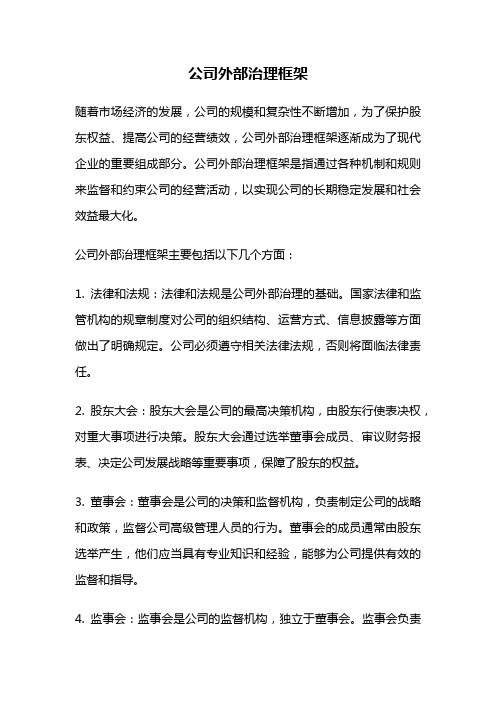 公司外部治理框架